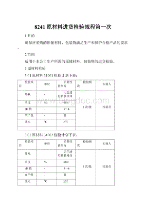 8241原材料进货检验规程第一次.docx