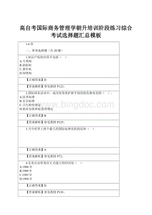 高自考国际商务管理学朝升培训阶段练习综合考试选择题汇总模板.docx