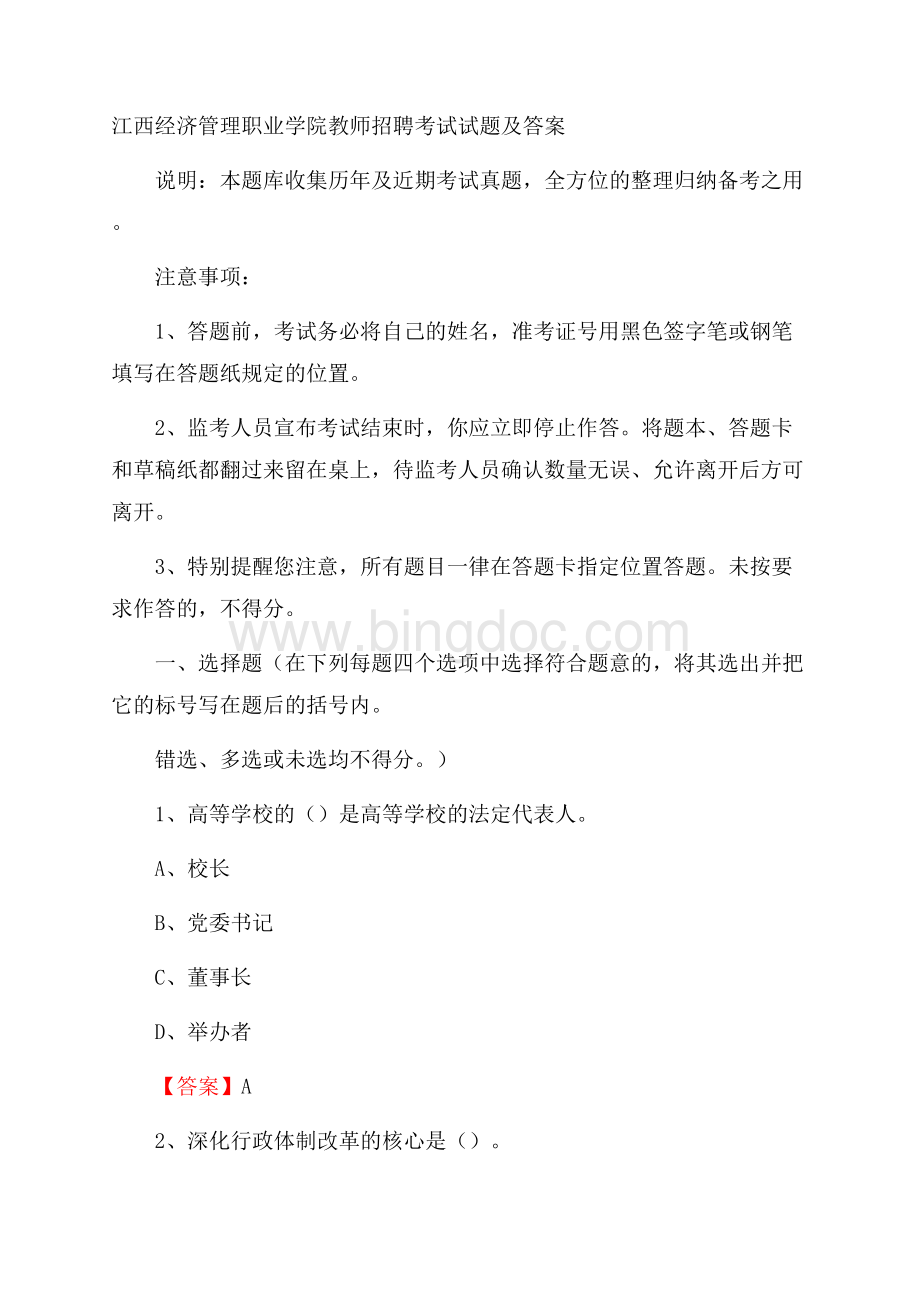 江西经济管理职业学院教师招聘考试试题及答案.docx_第1页