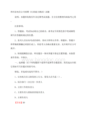和田县电信公司招聘《行政能力测试》试题文档格式.docx