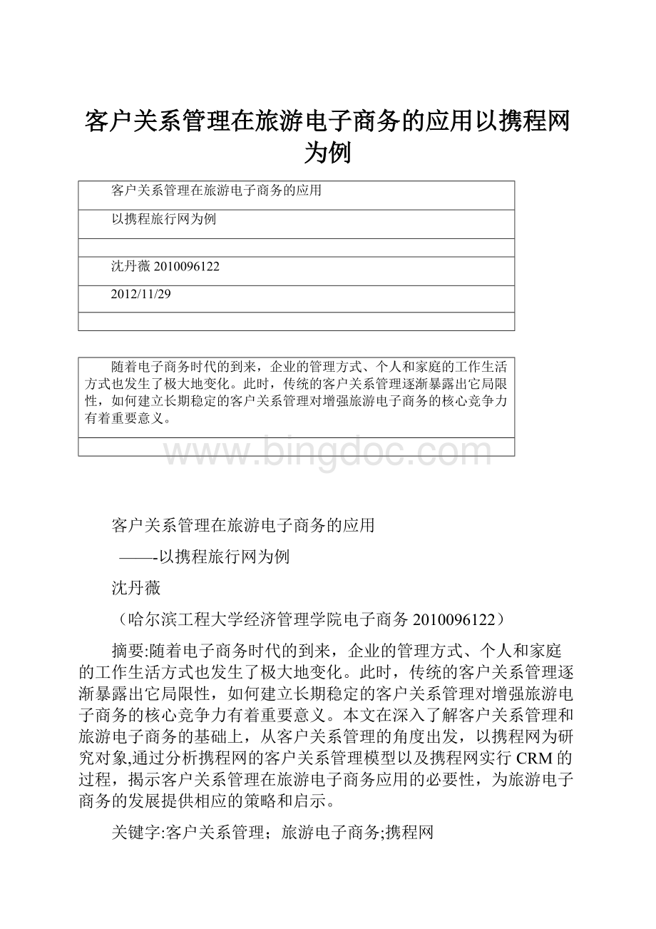 客户关系管理在旅游电子商务的应用以携程网为例.docx_第1页