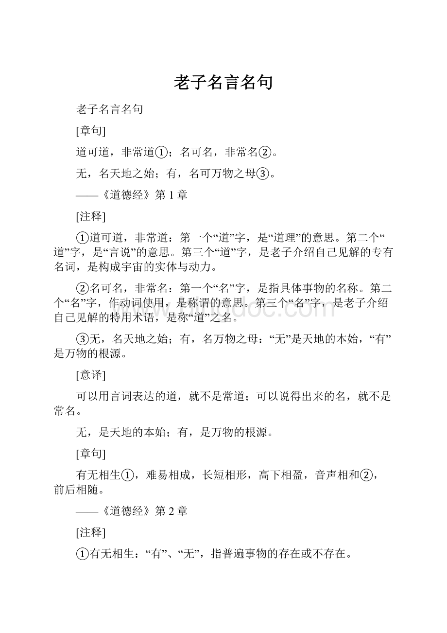 老子名言名句Word格式.docx_第1页