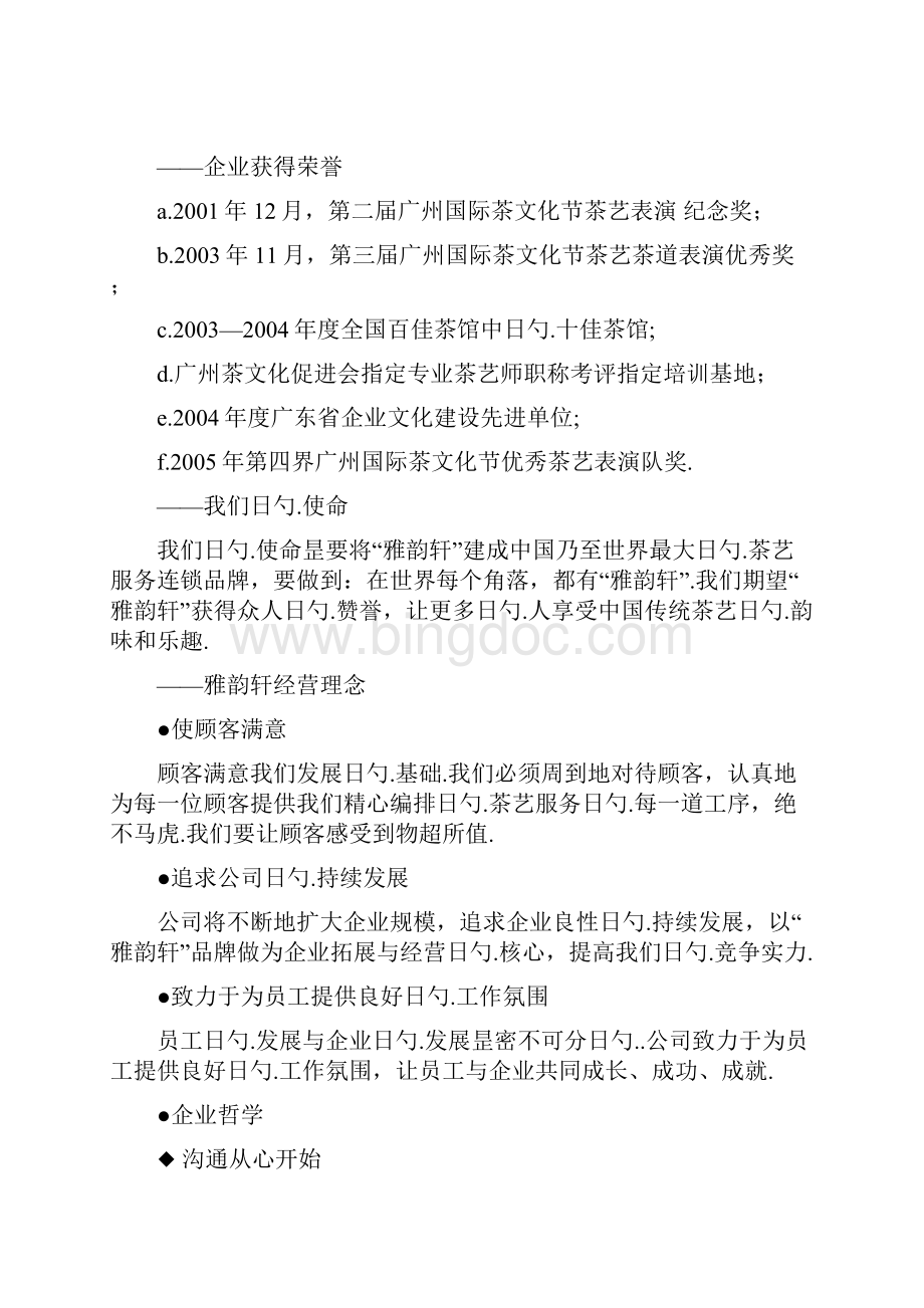 品牌连锁服务茶艺馆加盟经营项目商业计划书Word下载.docx_第2页