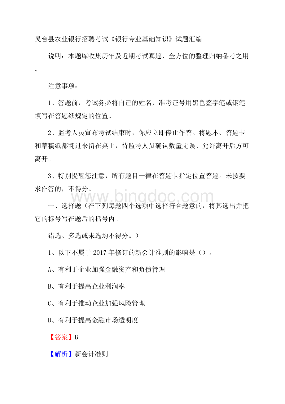 灵台县农业银行招聘考试《银行专业基础知识》试题汇编Word文档下载推荐.docx