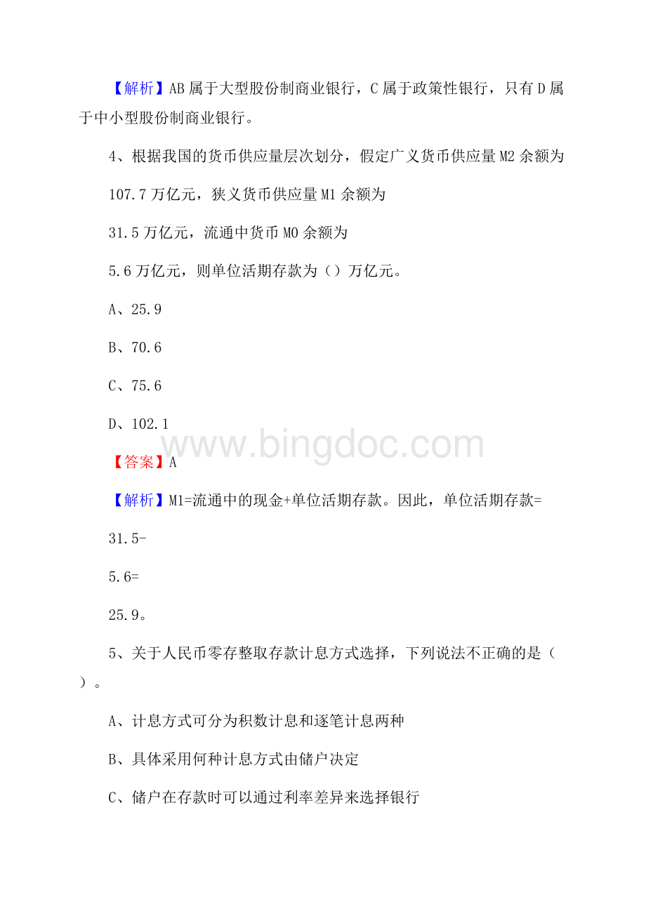 灵台县农业银行招聘考试《银行专业基础知识》试题汇编.docx_第3页