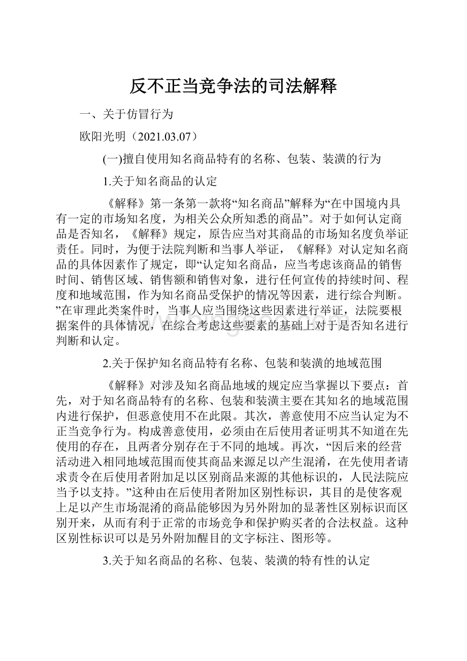 反不正当竞争法的司法解释Word格式.docx_第1页