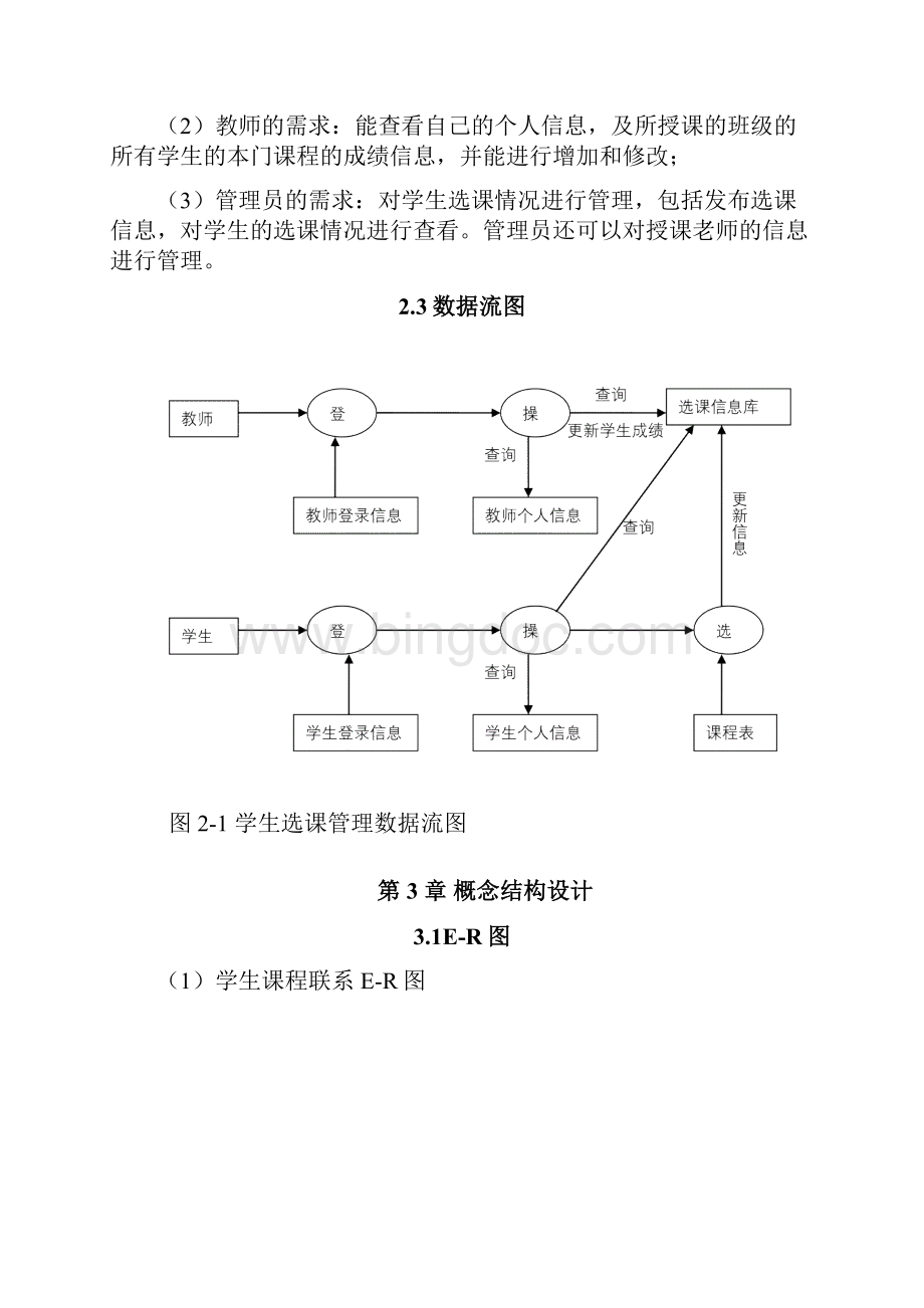 选修课管理系统Word格式文档下载.docx_第3页