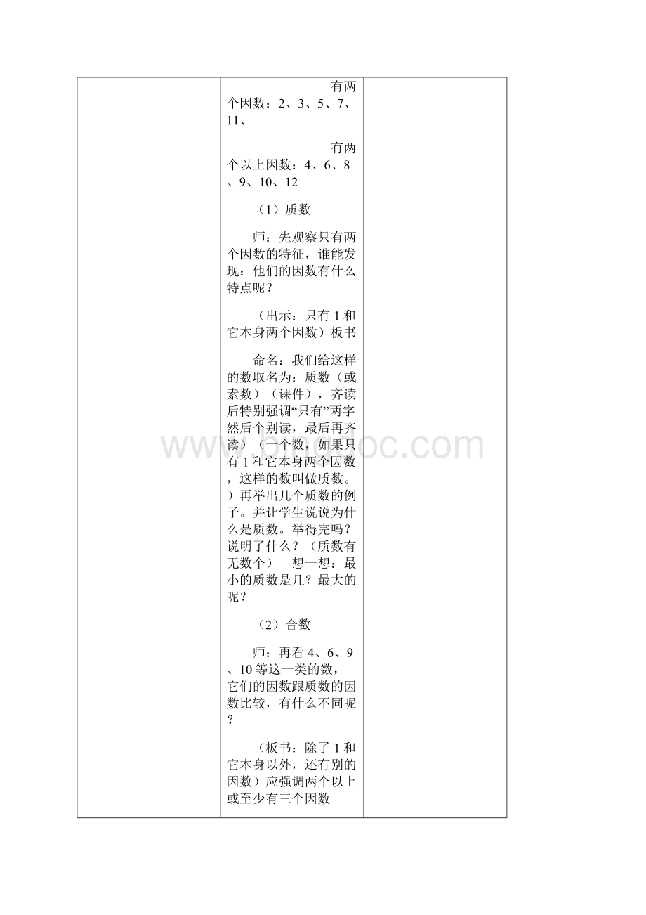 苏教版五年级数学下册第六周备课Word文档下载推荐.docx_第3页