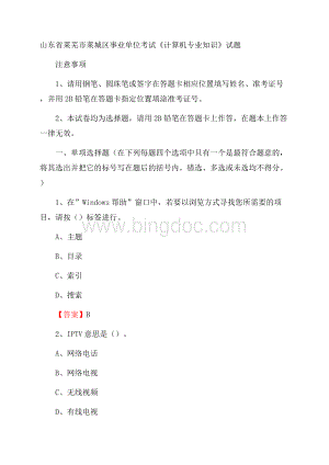 山东省莱芜市莱城区事业单位考试《计算机专业知识》试题Word文档格式.docx