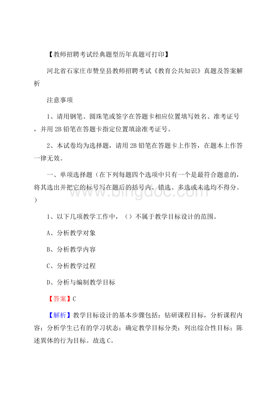 河北省石家庄市赞皇县教师招聘考试《教育公共知识》真题及答案解析.docx_第1页