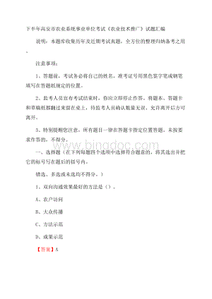 下半年高安市农业系统事业单位考试《农业技术推广》试题汇编.docx