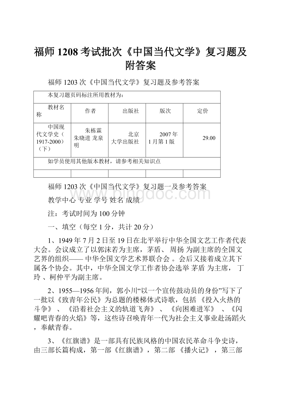 福师1208考试批次《中国当代文学》复习题及附答案Word文档格式.docx_第1页