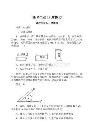 课时作业14 摩擦力.docx