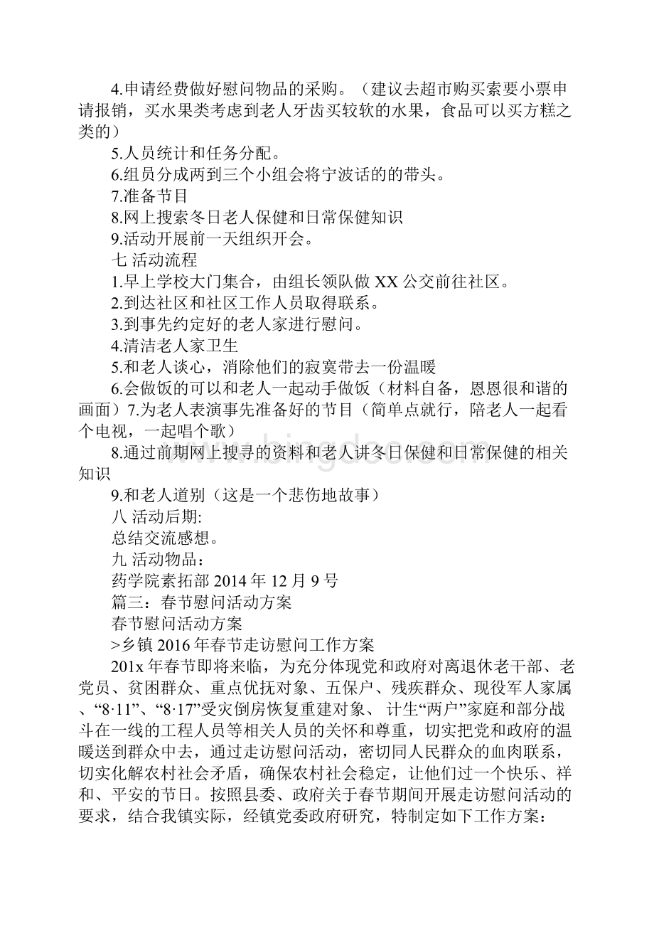 春节慰问老人活动方案.docx_第3页