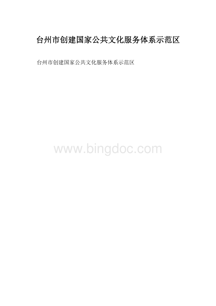 台州市创建国家公共文化服务体系示范区.docx
