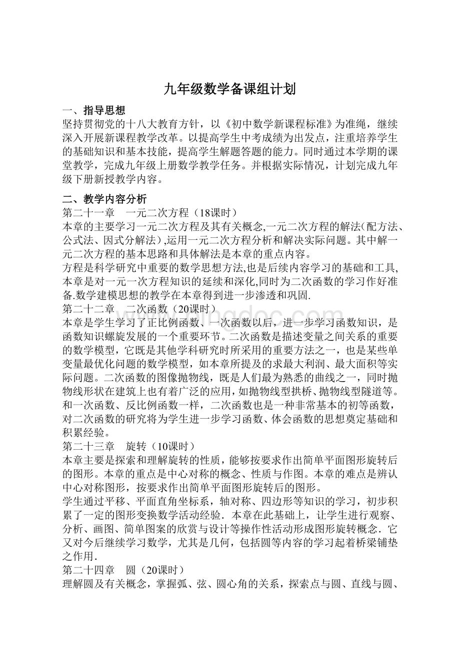 九年级数学教学计划Word文档格式.doc