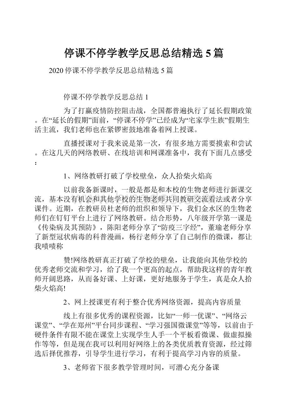 停课不停学教学反思总结精选5篇.docx_第1页