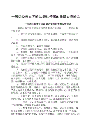 一句话经典文字说说 表达情感的微博心情说说.docx