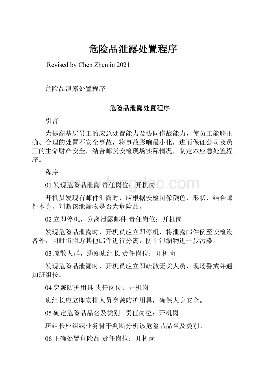 危险品泄露处置程序Word格式.docx_第1页