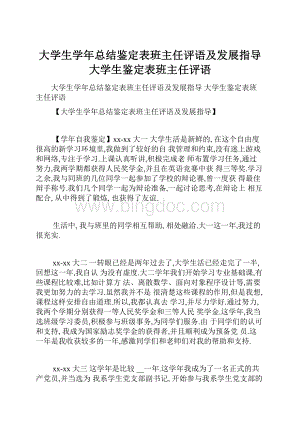 大学生学年总结鉴定表班主任评语及发展指导 大学生鉴定表班主任评语.docx