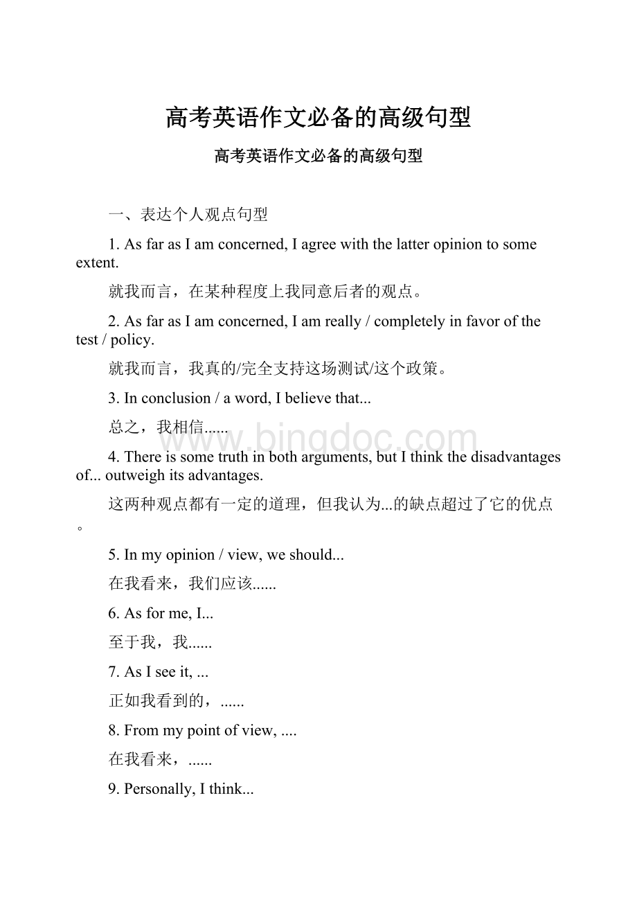 高考英语作文必备的高级句型Word文件下载.docx_第1页