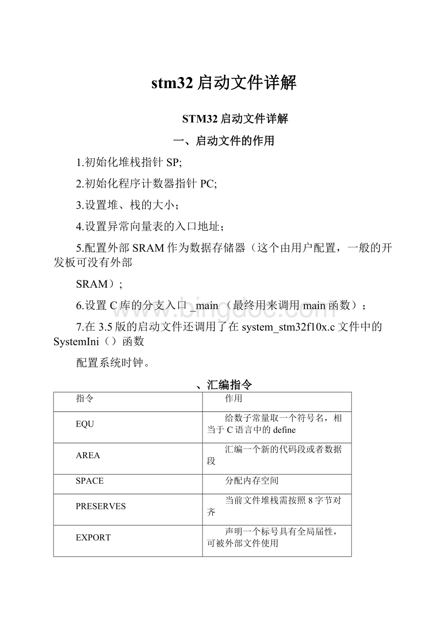 stm32启动文件详解Word下载.docx_第1页