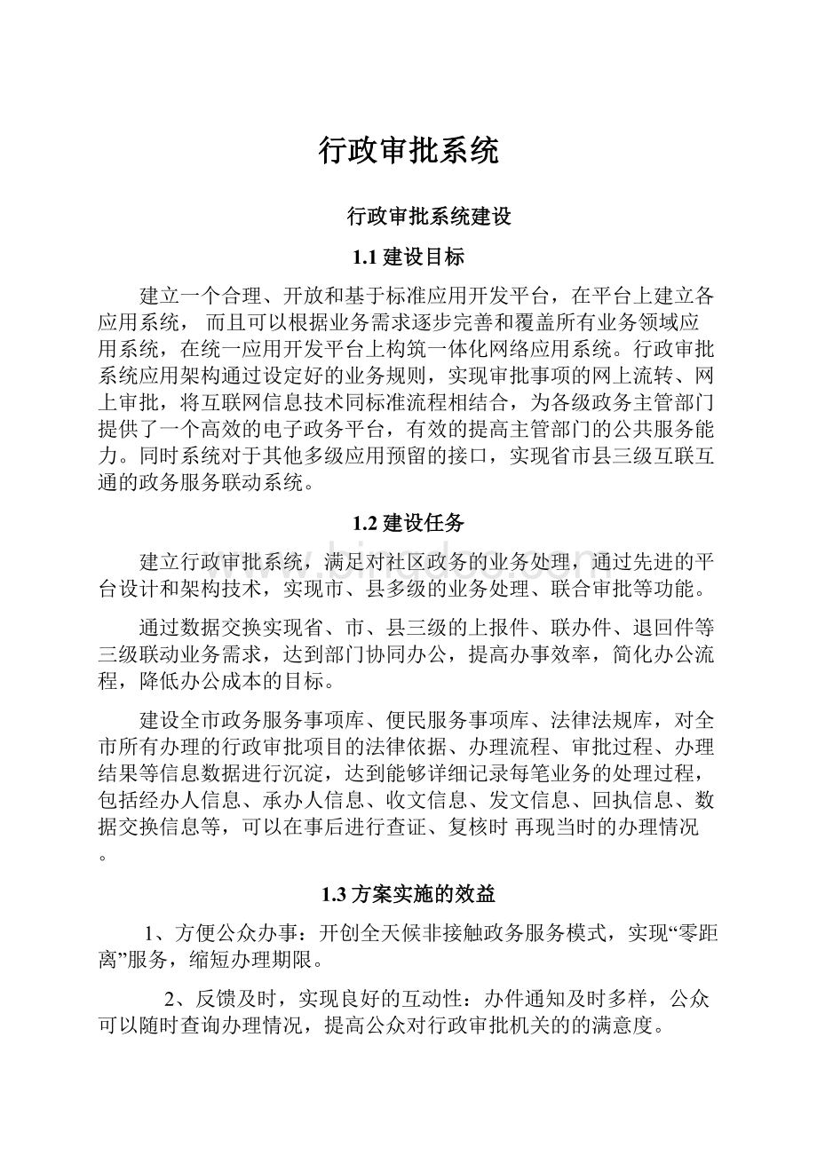 行政审批系统.docx_第1页