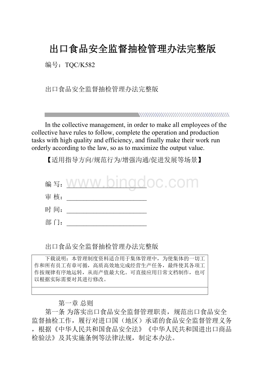 出口食品安全监督抽检管理办法完整版Word格式文档下载.docx