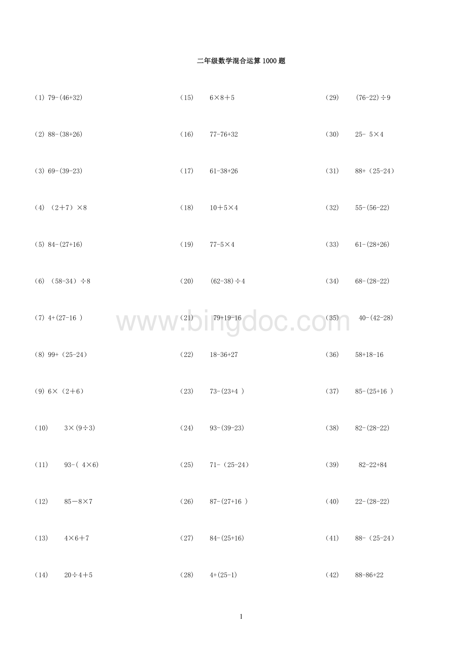 二年级数学脱式混合运算1000题.doc