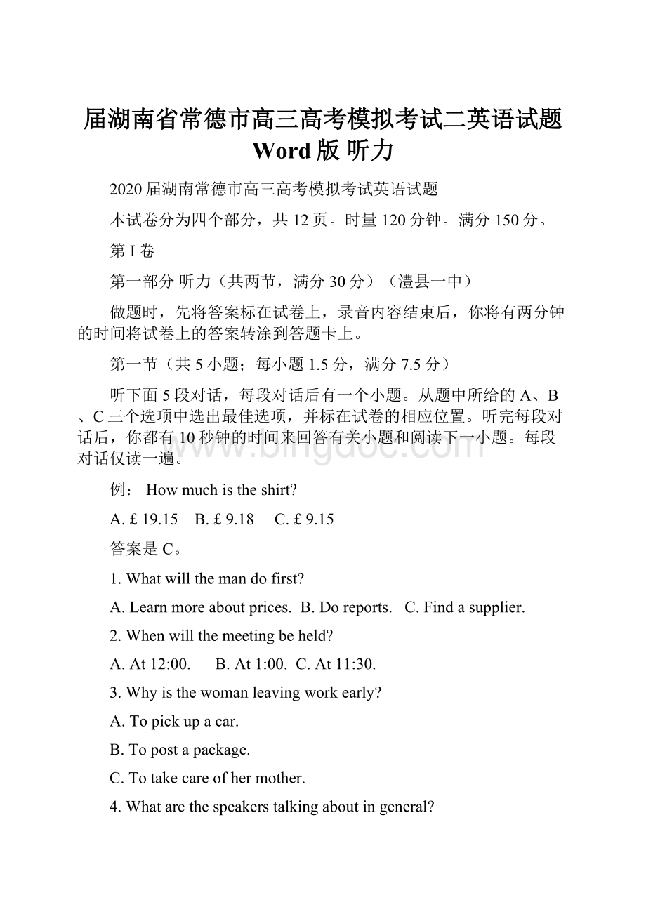 届湖南省常德市高三高考模拟考试二英语试题 Word版听力Word下载.docx