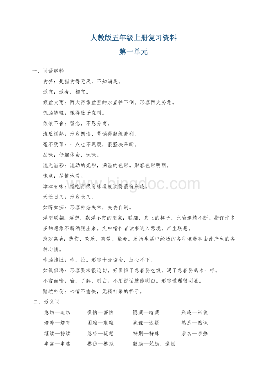 人教版五年级上册语文总复习资料.docx_第1页