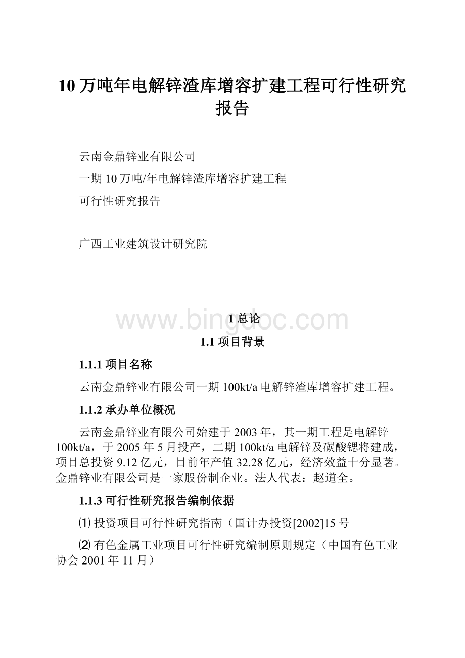 10万吨年电解锌渣库增容扩建工程可行性研究报告Word格式文档下载.docx_第1页