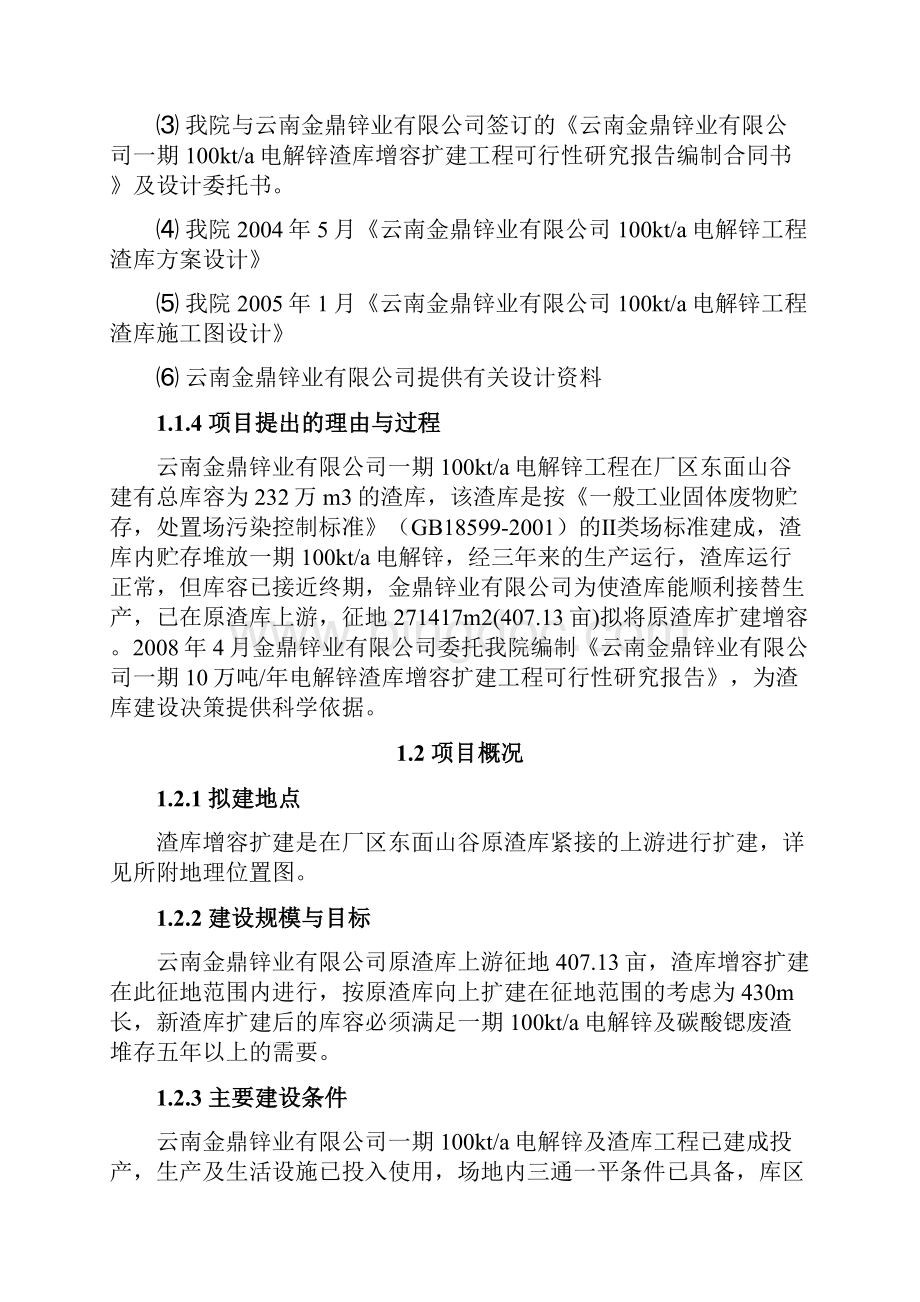 10万吨年电解锌渣库增容扩建工程可行性研究报告Word格式文档下载.docx_第2页