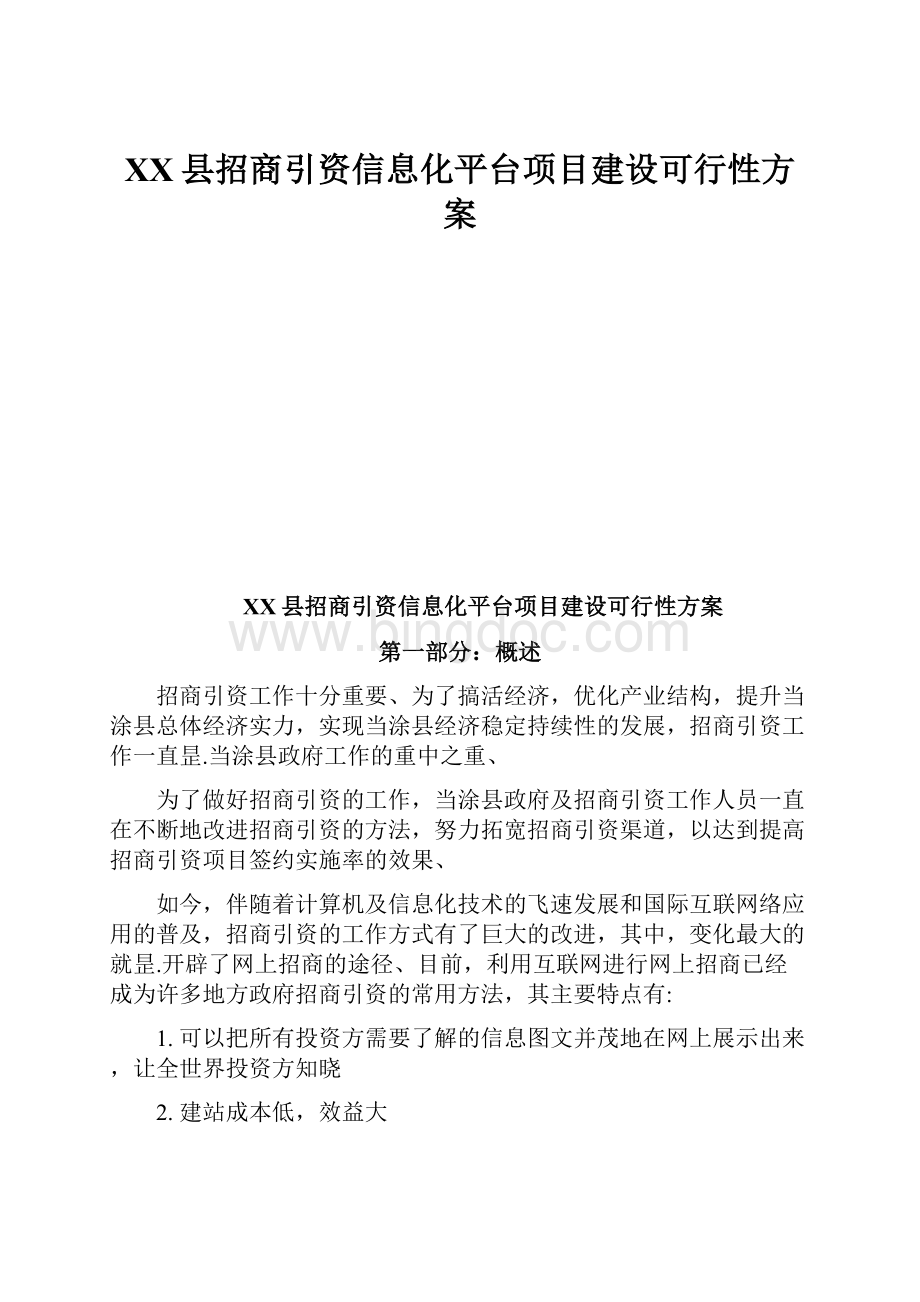 XX县招商引资信息化平台项目建设可行性方案.docx_第1页