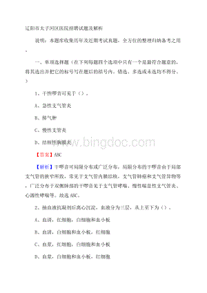 辽阳市太子河区医院招聘试题及解析.docx