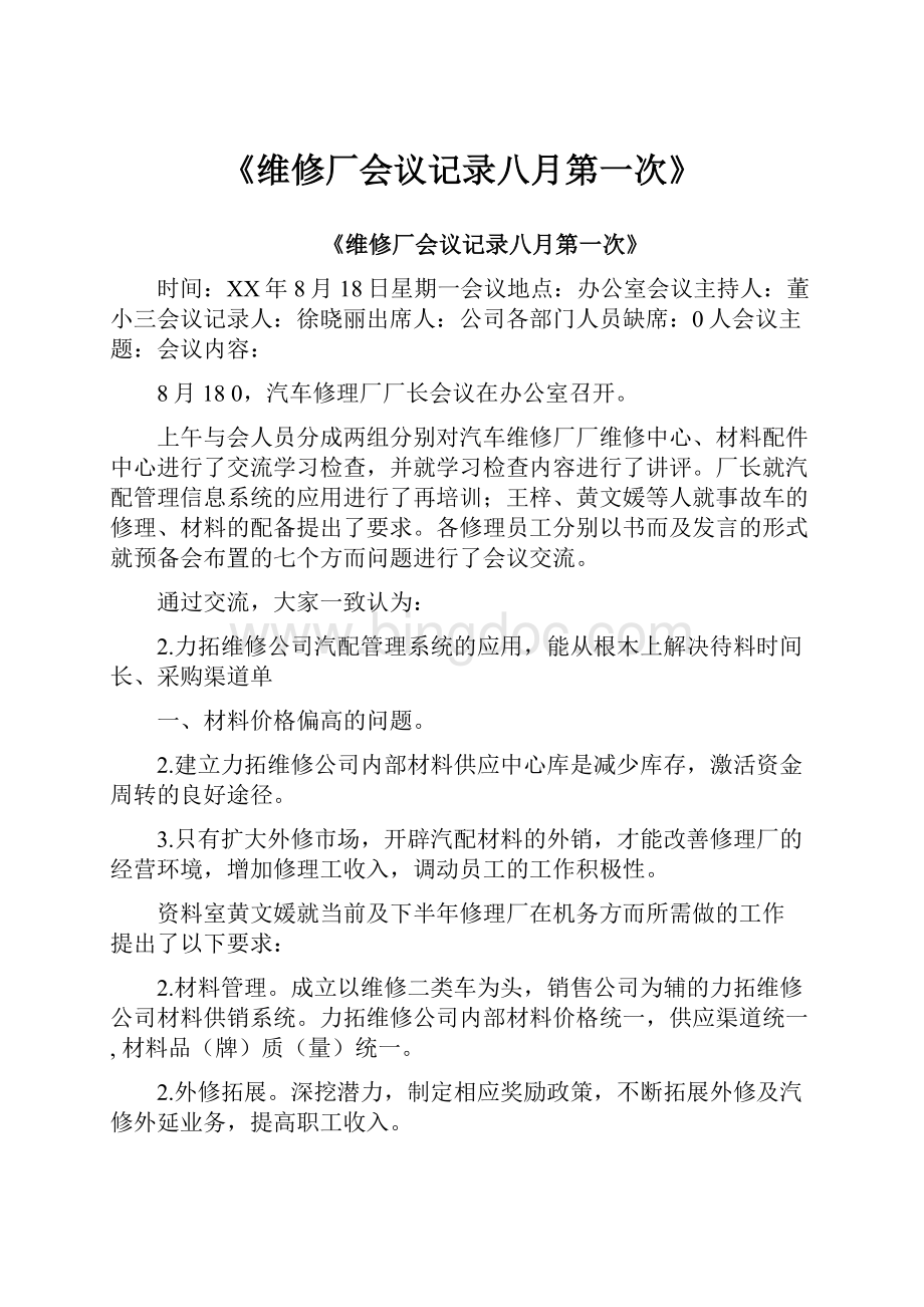 《维修厂会议记录八月第一次》Word文件下载.docx_第1页