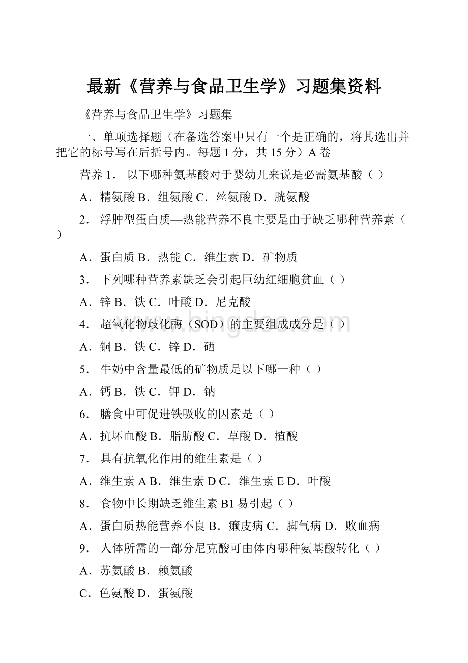 最新《营养与食品卫生学》习题集资料.docx_第1页