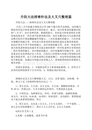 升阳大法排寒针法及大叉穴整理篇Word格式文档下载.docx