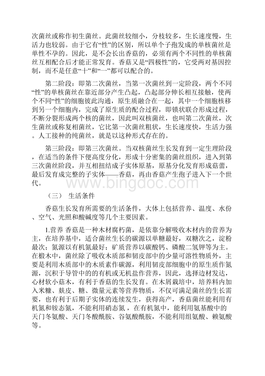 香菇栽培技术Word下载.docx_第3页