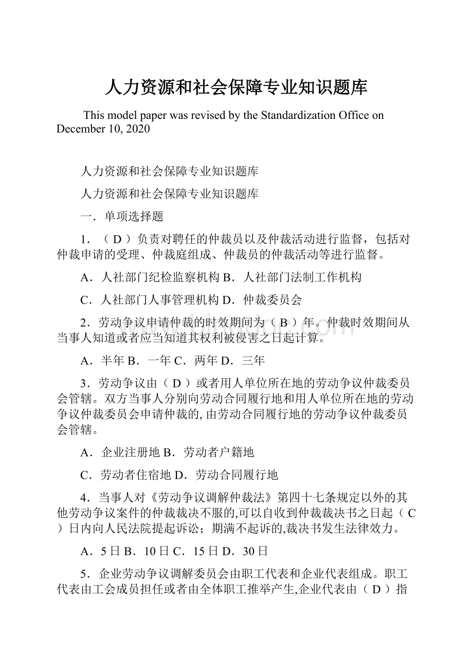 人力资源和社会保障专业知识题库.docx_第1页