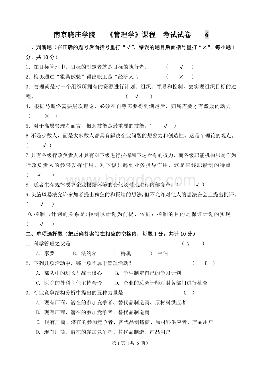 管理学期末试卷4.doc_第1页