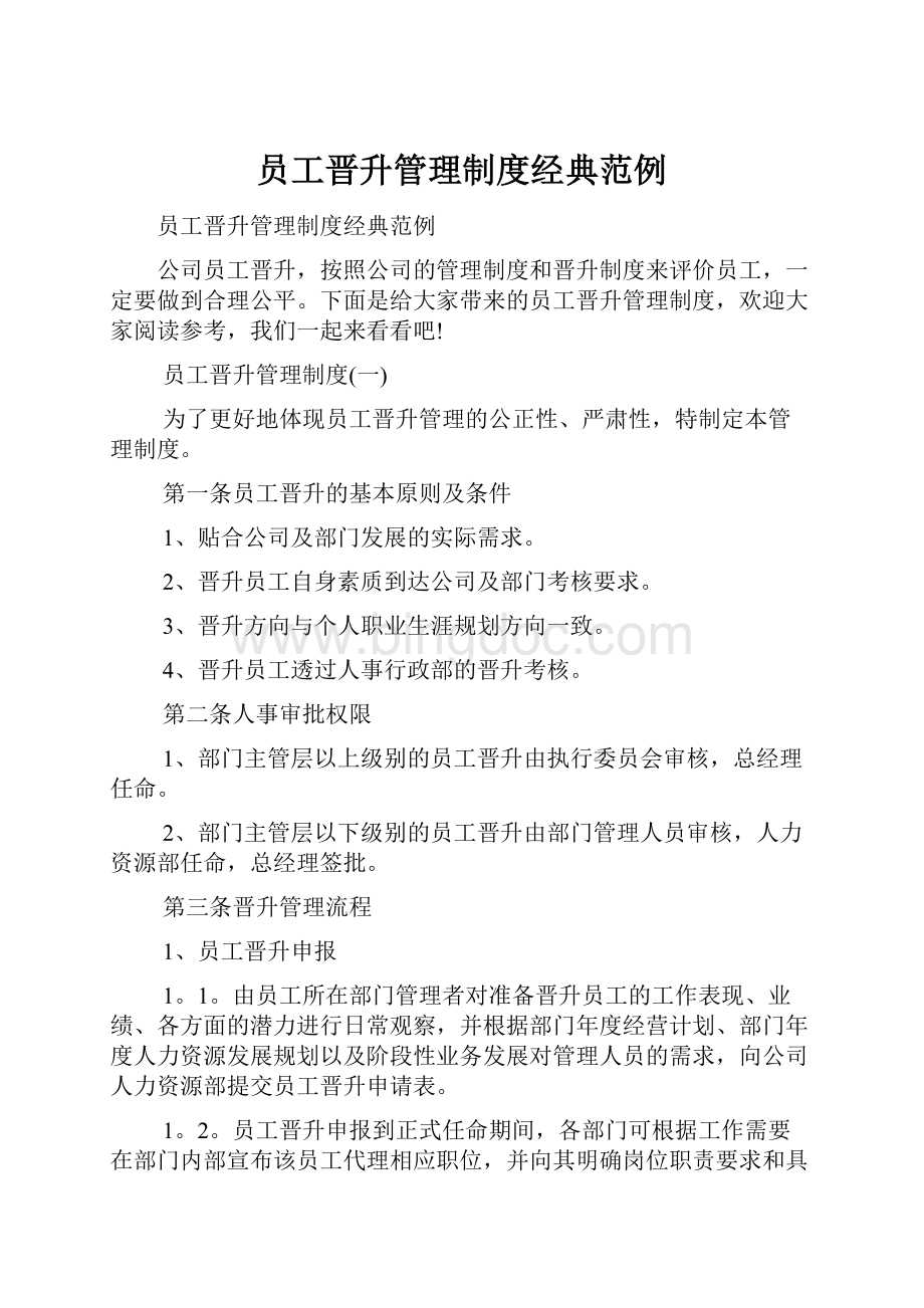 员工晋升管理制度经典范例文档格式.docx_第1页