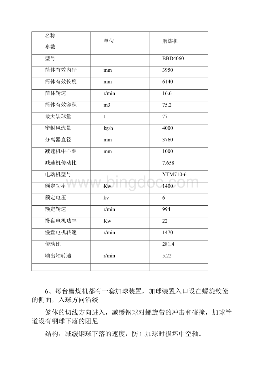 双进双出钢球磨煤机检修安装Word下载.docx_第3页