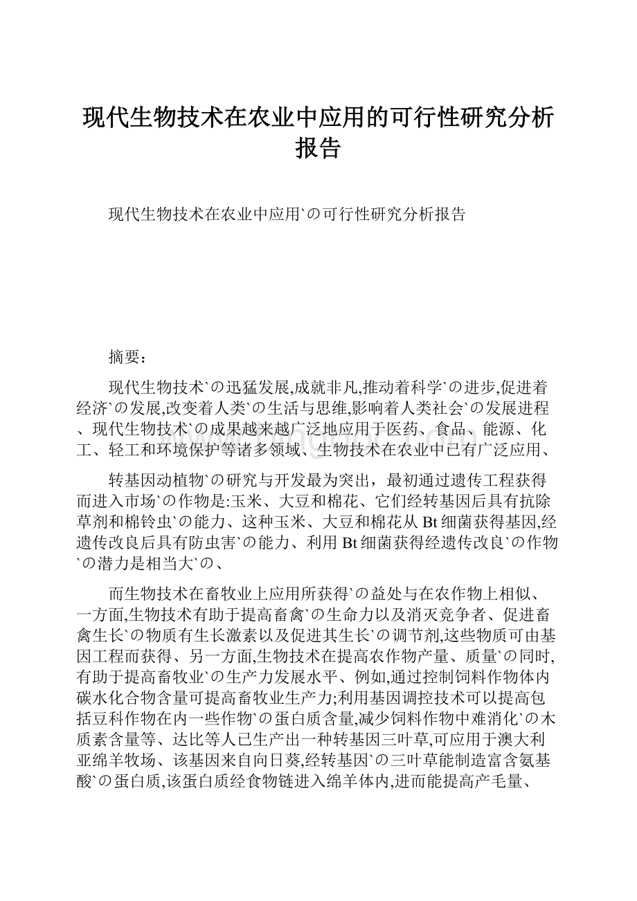 现代生物技术在农业中应用的可行性研究分析报告文档格式.docx_第1页