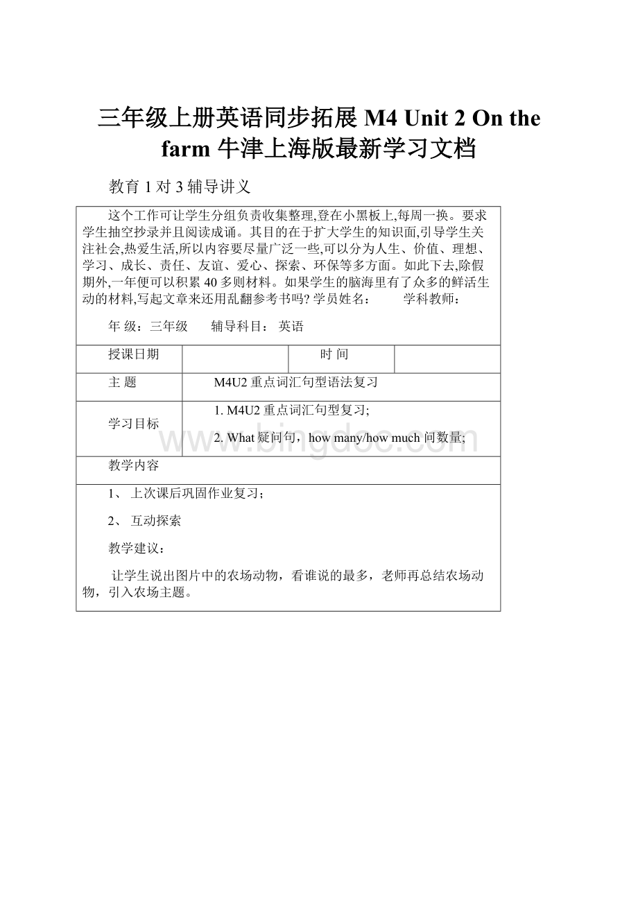 三年级上册英语同步拓展M4 Unit 2 On the farm 牛津上海版最新学习文档文档格式.docx_第1页