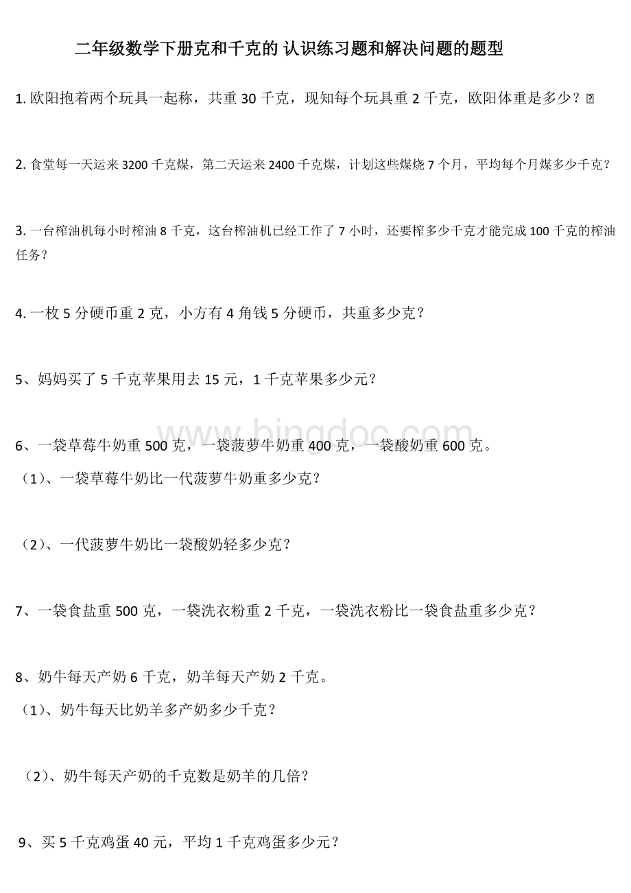 克和千克解决问题Word文件下载.docx