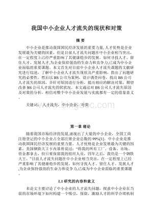 我国中小企业人才流失的现状和对策.docx