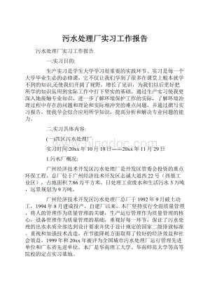 污水处理厂实习工作报告.docx