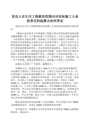 发包人在欠付工程款的范围内对实际施工人承担责任的起算点如何界定文档格式.docx