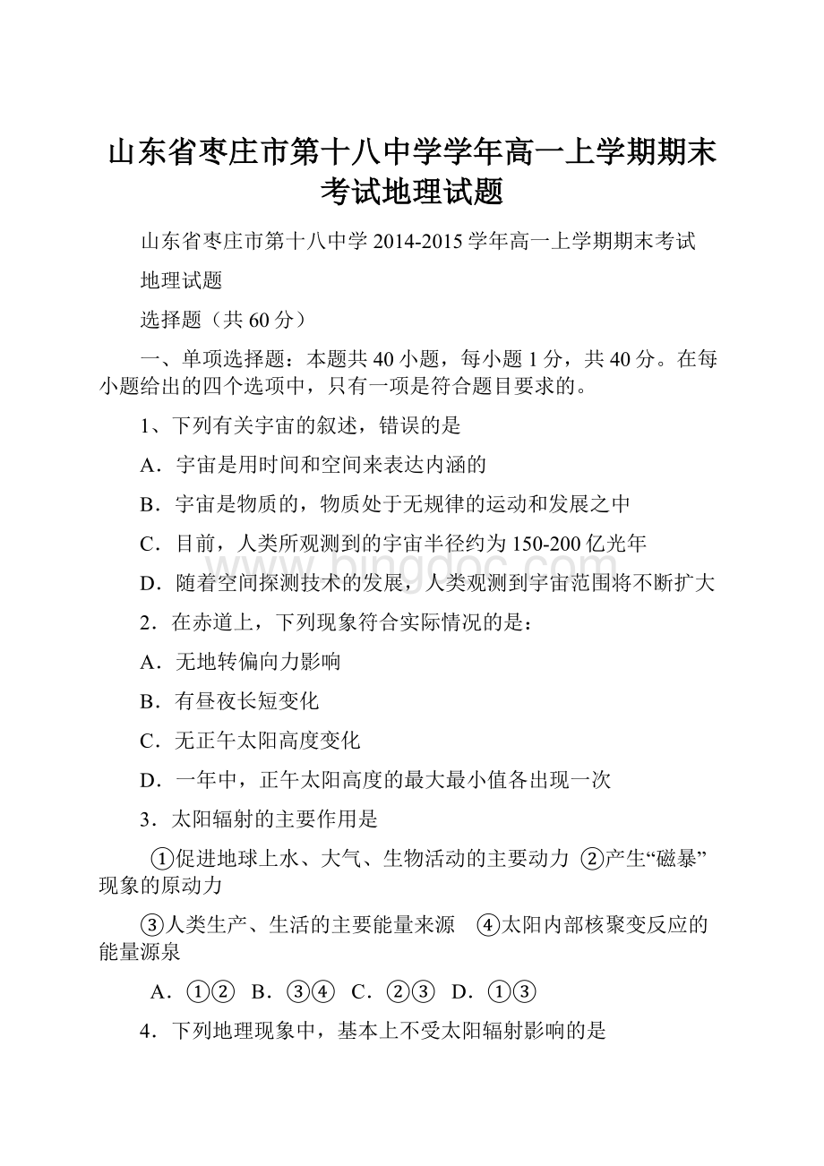 山东省枣庄市第十八中学学年高一上学期期末考试地理试题文档格式.docx